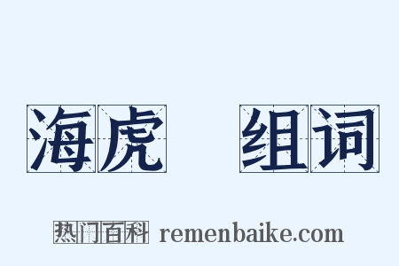 海虎Ⅰ组词是什么意思的图片